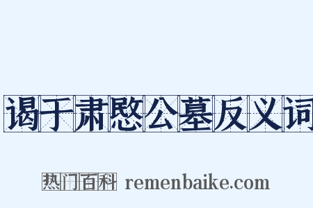 谒于肃愍公墓反义词是什么意思的图片